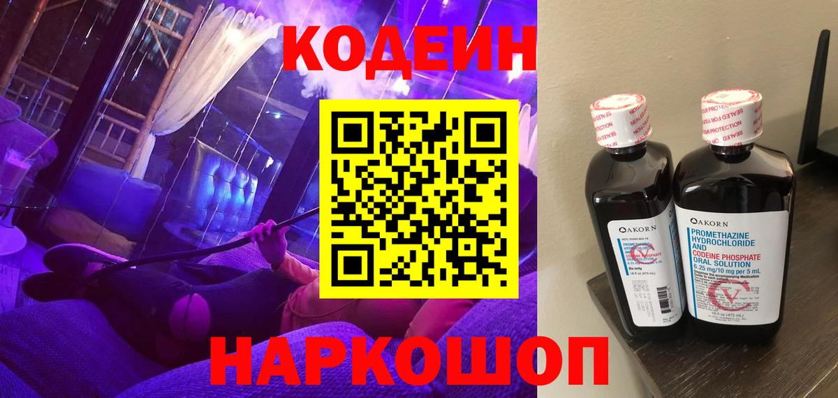Лениногорск  Кодеиновый сироп Lean Purple Drank  Кодеин Purple Drank  Вход с VPN 