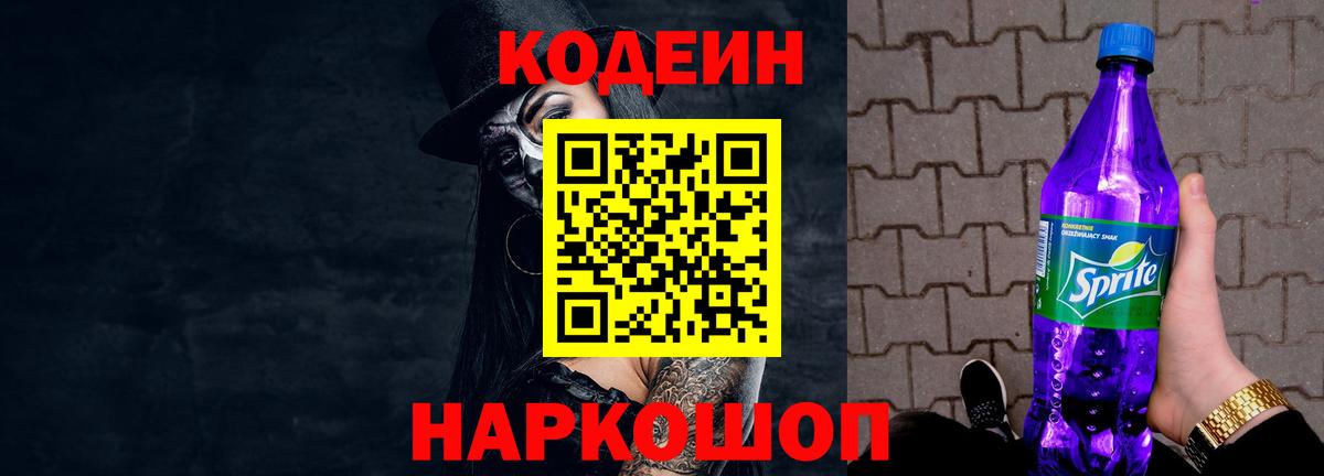 Кодеин напиток Lean (лин) Лениногорск